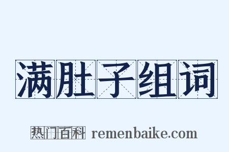 满肚子组词是什么意思的图片